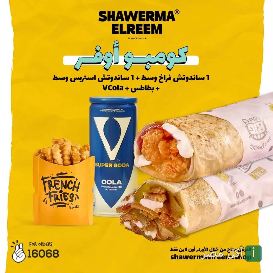 عرض كومبو من شاورما الريم يتضمن ساندوتش شاورما فراخ وساندوتش استربس مع بطاطس ومشروب غازي.