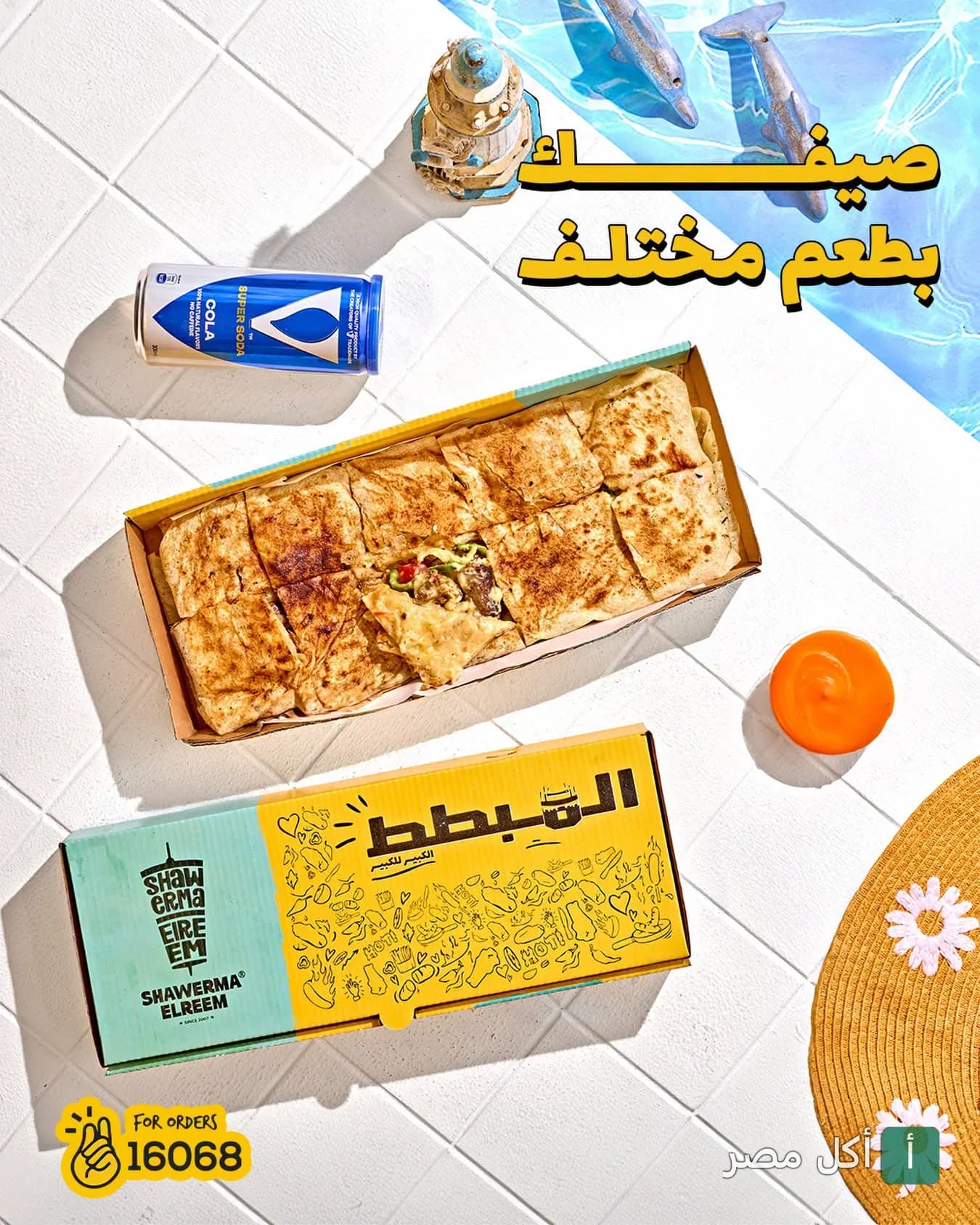 وجبة شاورما الريم في علبة كرتونية صفراء مع صودا بجانب ديكور صيفي