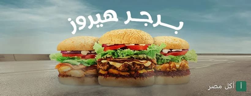 صورة غلاف مطعم برجر هيروز في الخليفة تظهر ثلاث شطائر برجر متنوعة.