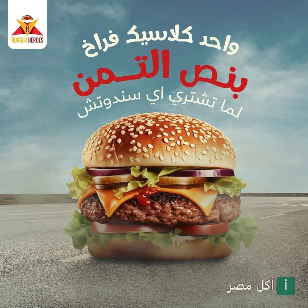 إعلان برجر هيروز عن عرض خاص على ساندوتش برجر في الخليفة.