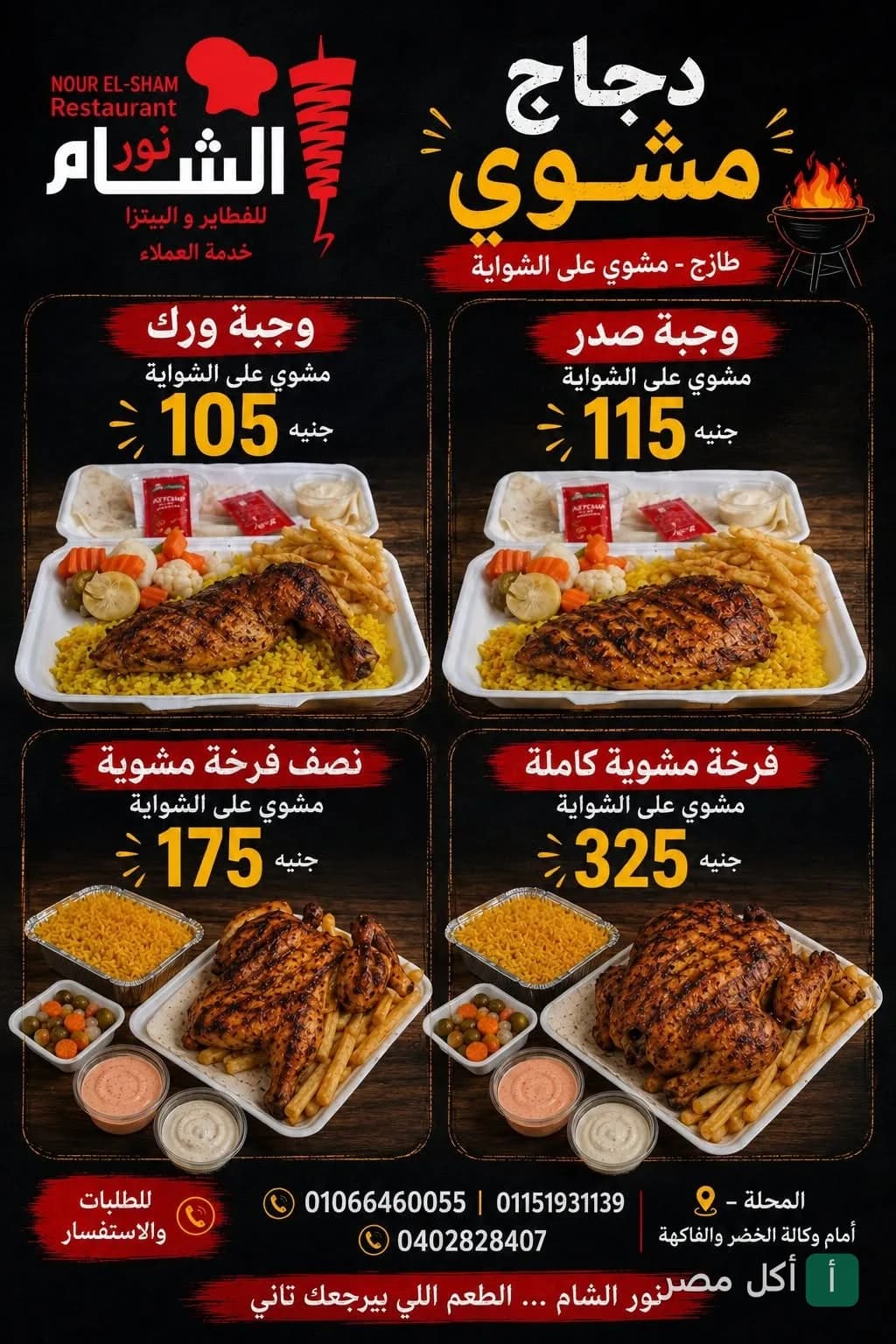 قائمة طعام مطعم نور الشام توضح وجبات الدجاج المشوي على الفحم مع الأرز والبطاطس.