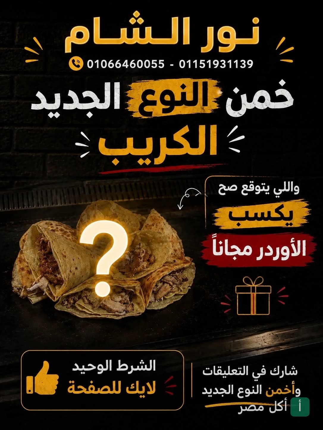 إعلان ترويجي من مطعم نور الشام في الخليفة لمسابقة تخمين نوع جديد من الكريب.