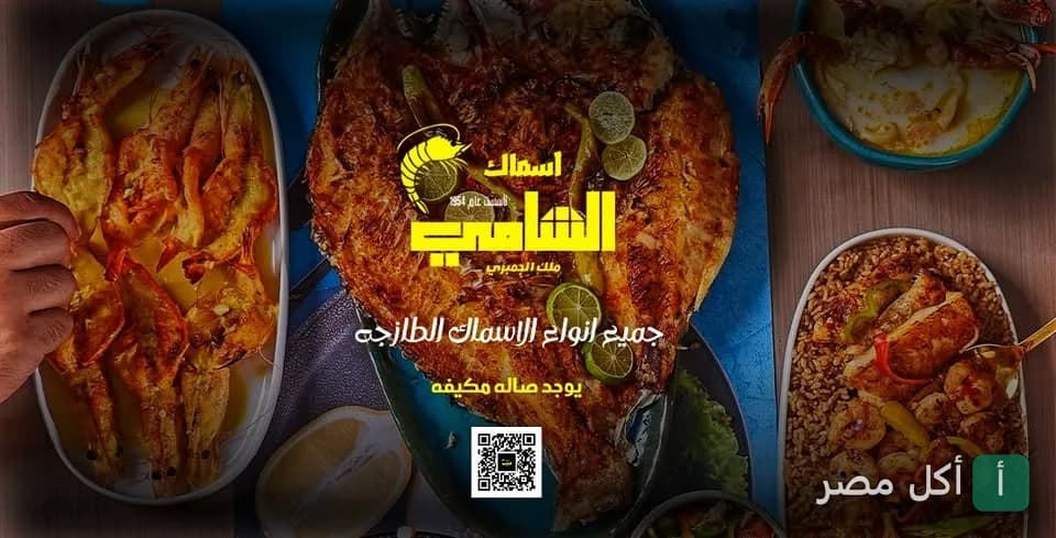 صورة غلاف مطعم الشامي للأسماك بالخليفة تعرض أطباق سمك مشوي وجمبري وأرز صيادية.