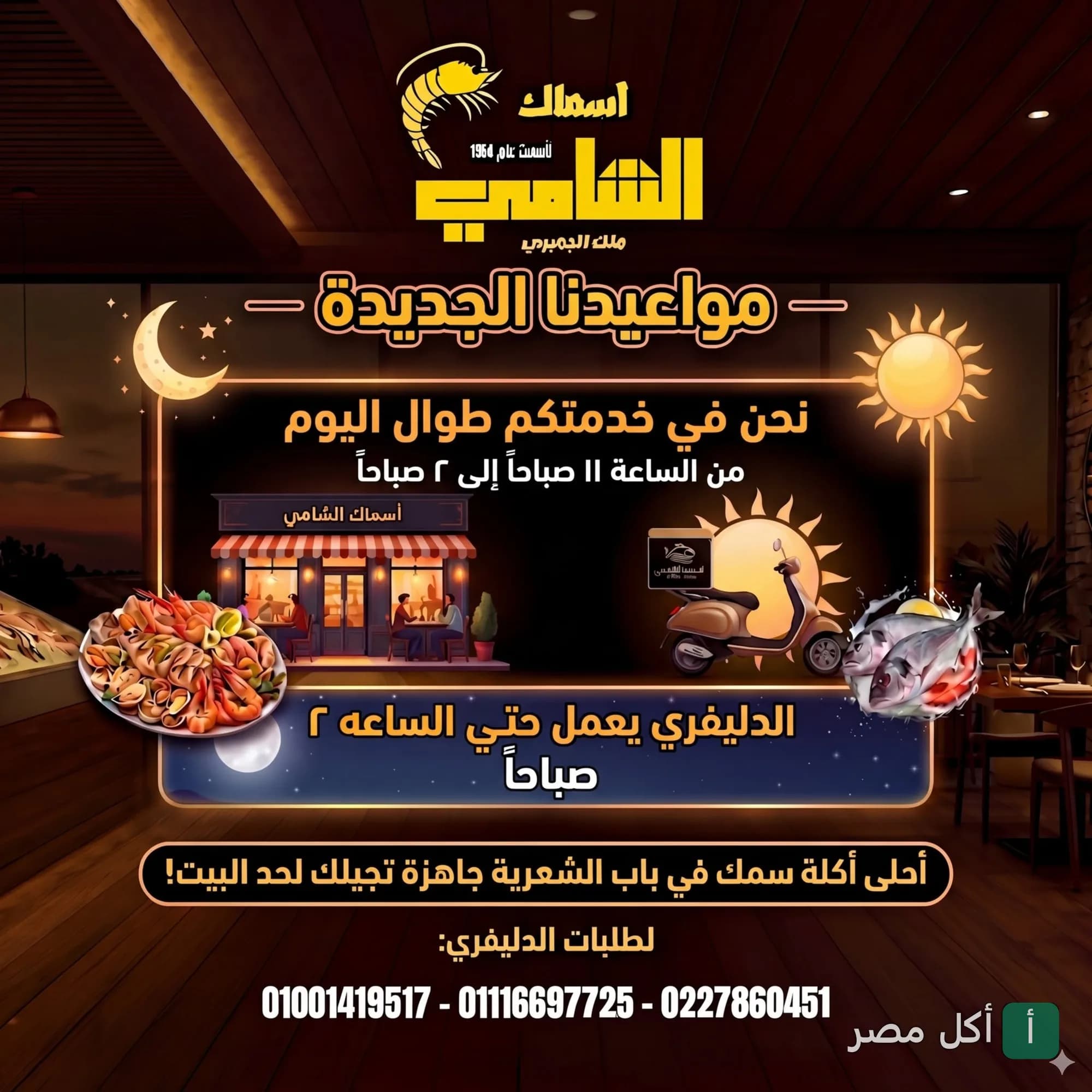 إعلان مواعيد عمل مطعم الشامي للأسماك في الخليفة، يوضح توفر خدمة التوصيل حتى الساعة الثانية صباحاً.