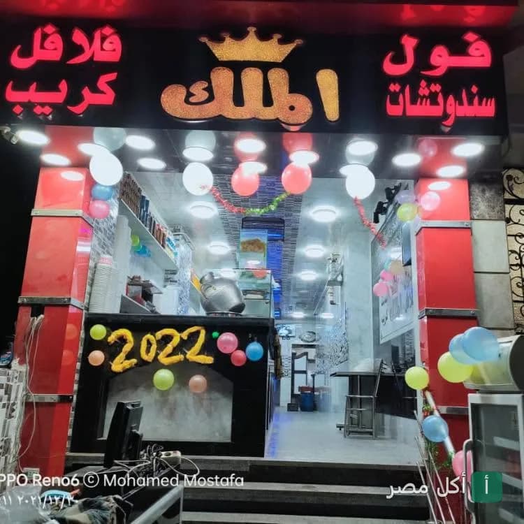 واجهة مطعم الملك في الخليفة مزينة بالبالونات ولافتة مضيئة تحمل اسم المطعم