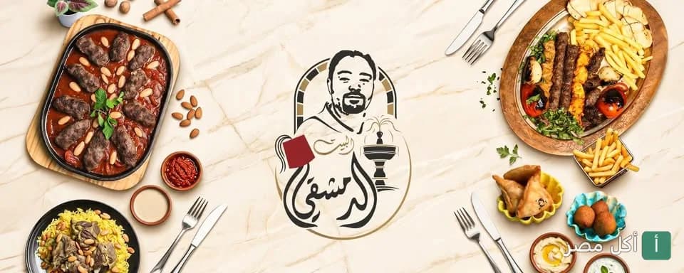 صورة غلاف مطعم البيت الدمشقي في 6 أكتوبر تعرض تشكيلة متنوعة من المشويات والأطباق السورية التقليدية.