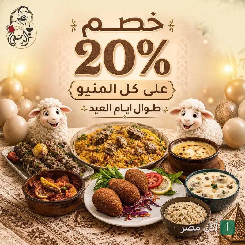 إعلان خصم 20% على قائمة طعام البيت الدمشقي في 6 أكتوبر بمناسبة العيد، مع أطباق شرقية متنوعة.