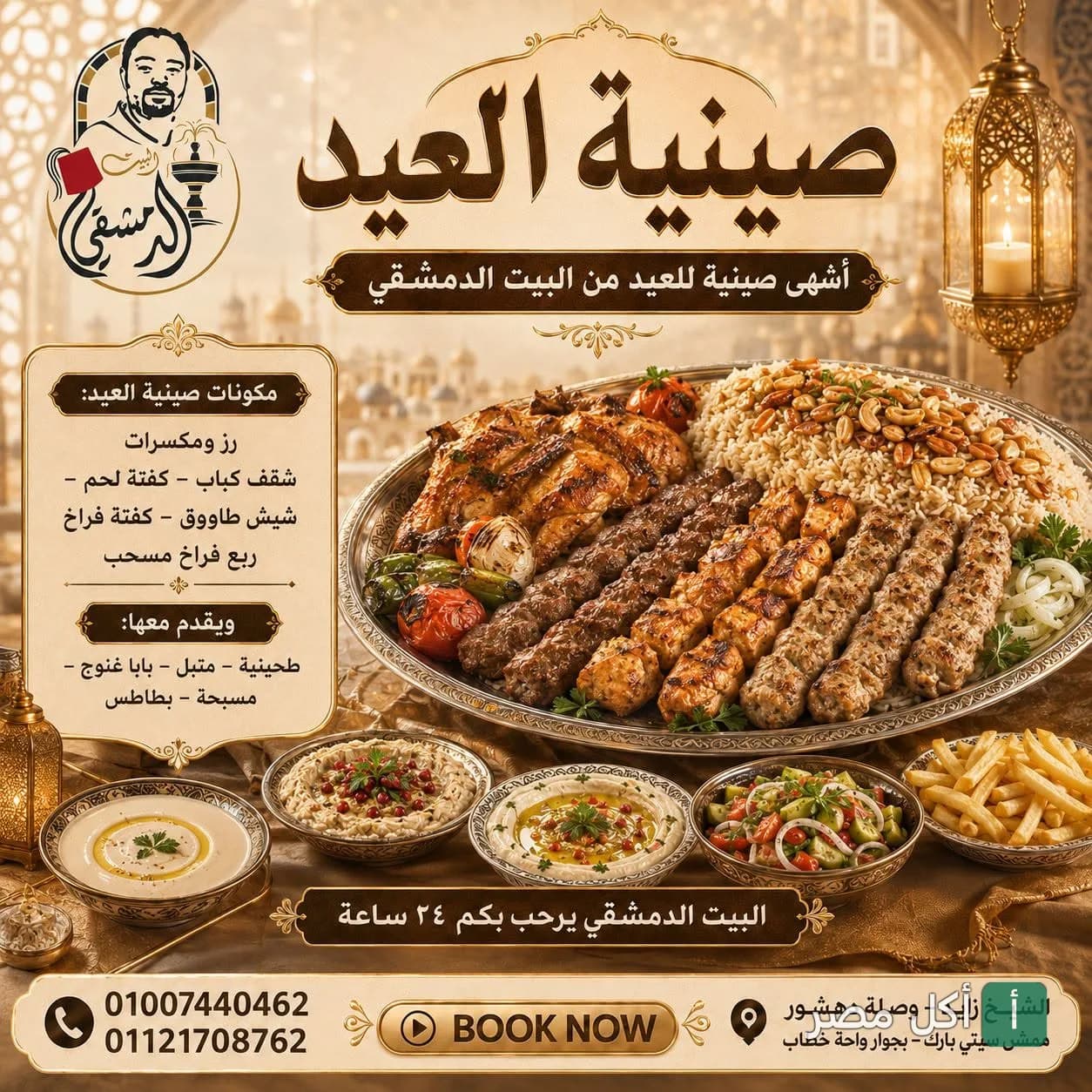 صينية العيد المشكلة من البيت الدمشقي في 6 أكتوبر، تحتوي على مشويات وأرز ومقبلات.