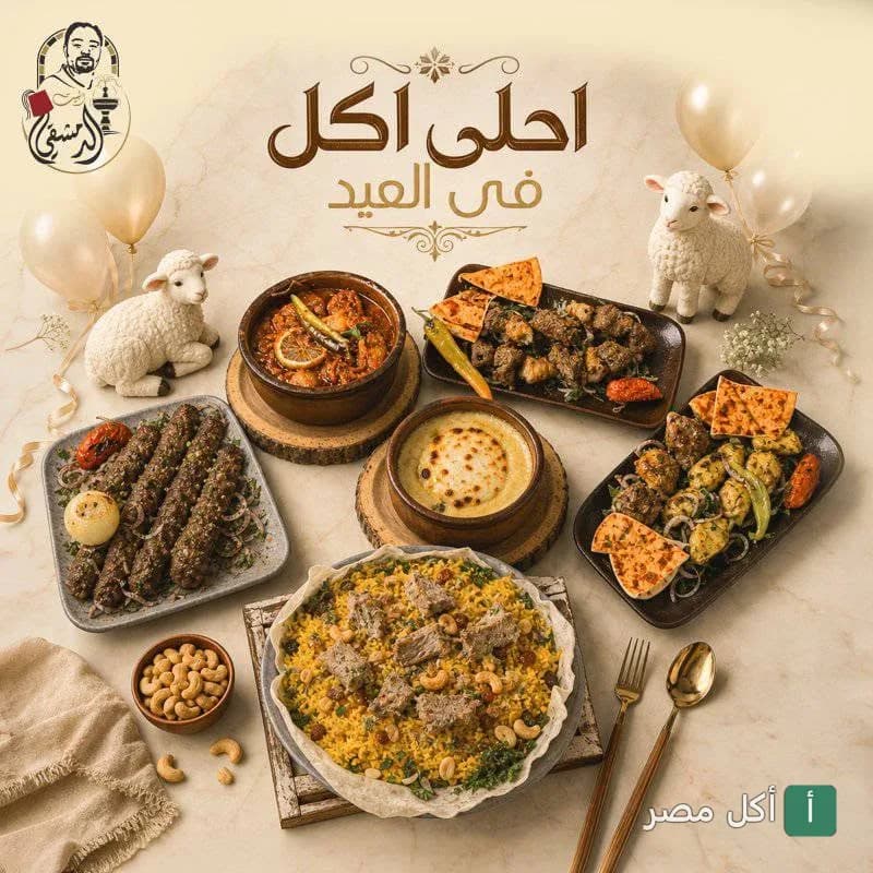 مائدة طعام متنوعة من البيت الدمشقي في 6 أكتوبر بمناسبة عيد الأضحى.