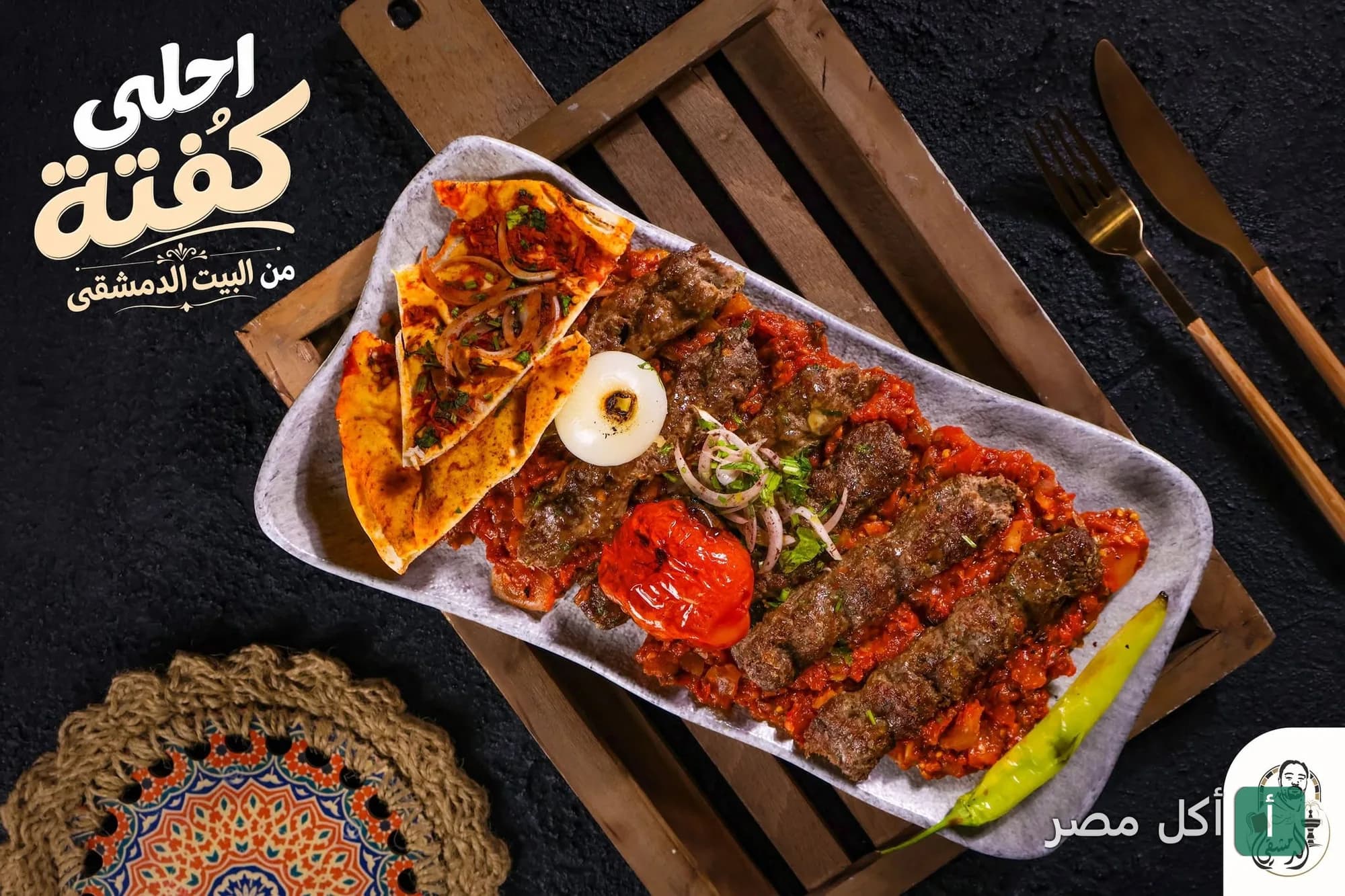 طبق كفتة مشوية على صلصة طماطم مع خبز وبصل في مطعم البيت الدمشقي بـ 6 أكتوبر.