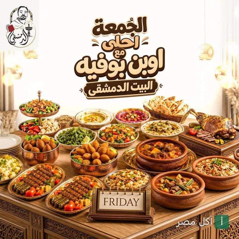 سفرة بوفيه مفتوح متنوعة من البيت الدمشقي في 6 أكتوبر.