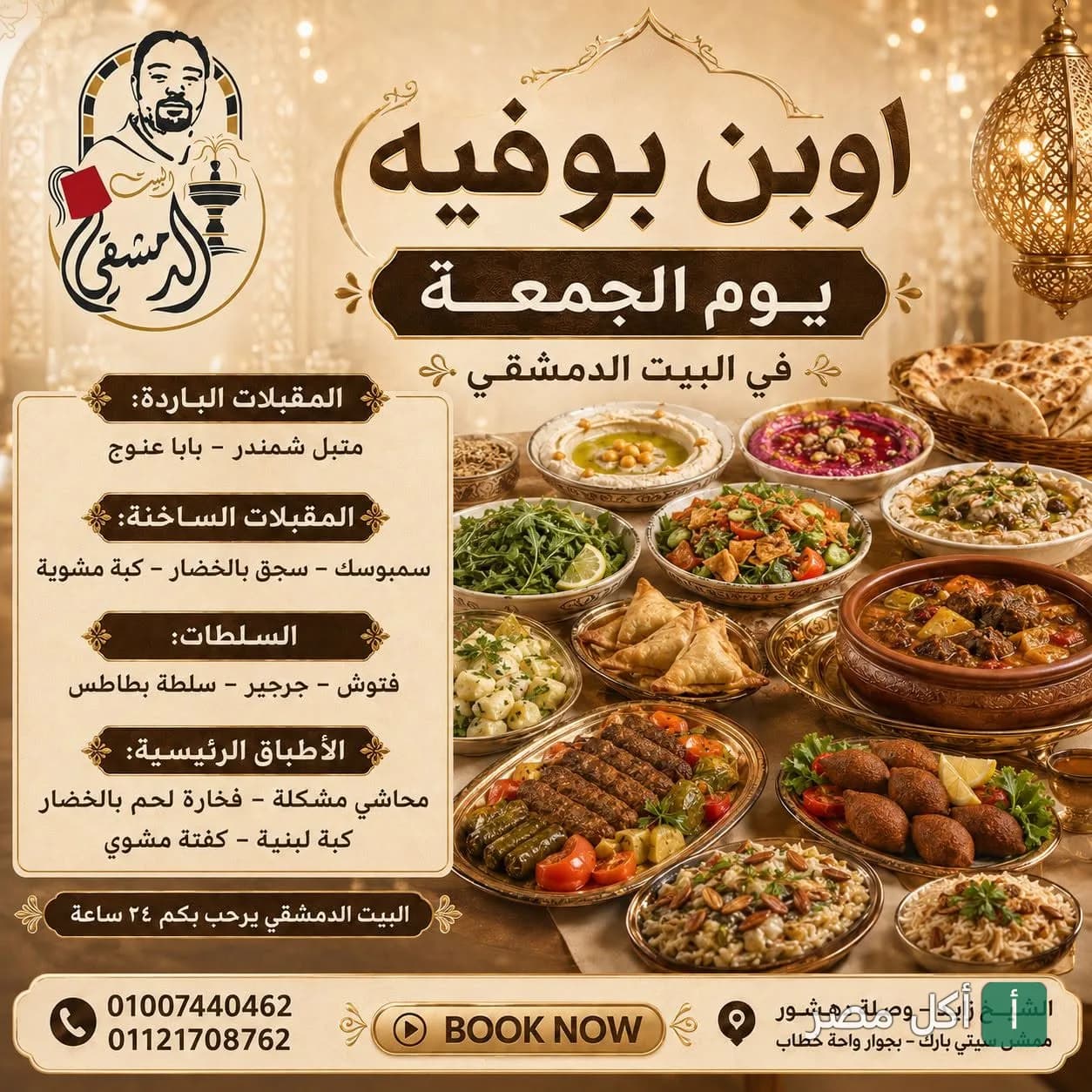 إعلان بوفيه مفتوح يوم الجمعة في مطعم البيت الدمشقي بمدينة 6 أكتوبر يضم تشكيلة متنوعة من الأطباق الشامية والمقبلات.