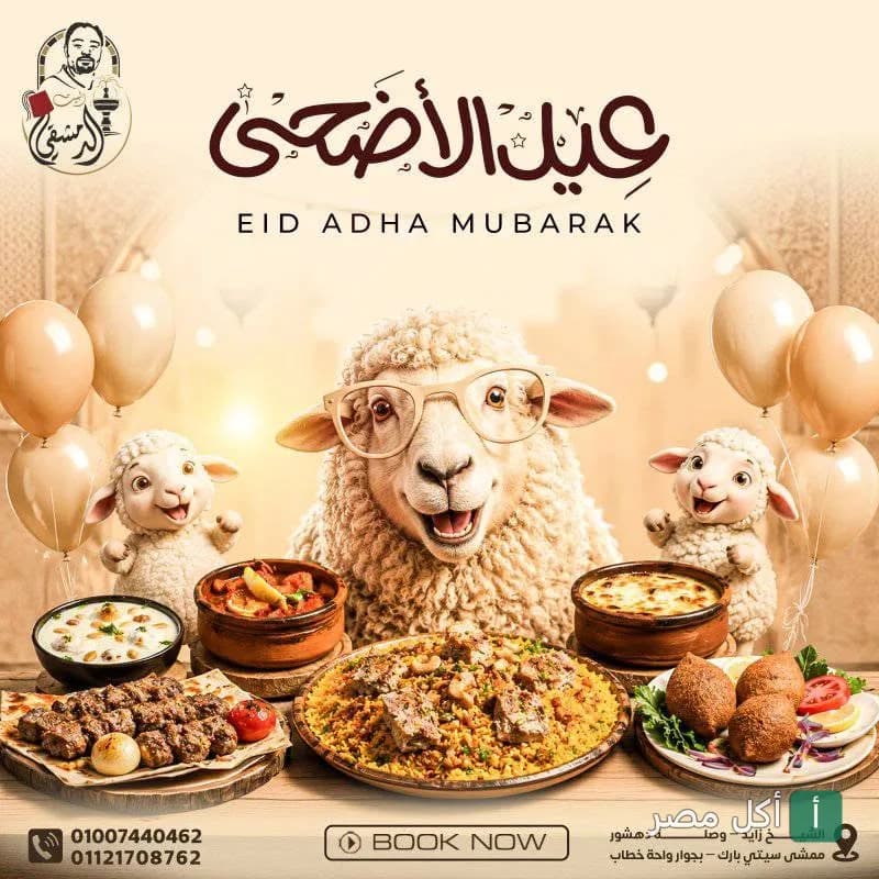 تصميم تهنئة عيد الأضحى من مطعم البيت الدمشقي في 6 أكتوبر يظهر خروفاً يرتدي نظارة مع مائدة متنوعة من الأطباق الشرقية.