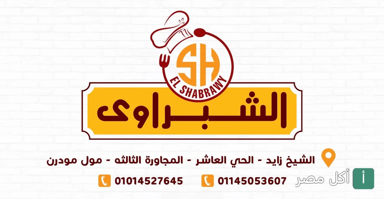 شعار مطعم الشبراوي في الشيخ زايد، متخصص في المشاوي والوجبات الشرقية.