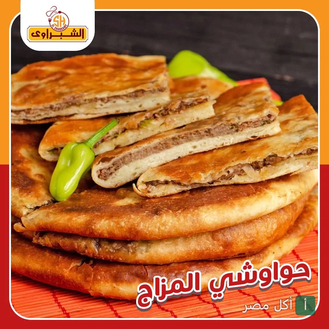 حواوشي الشبراوي بالشيخ زايد، قطع حواوشي طازجة ومحمرة مع فلفل أخضر.