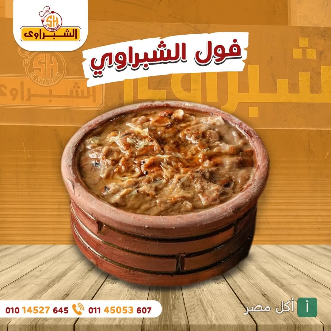 طبق فول مدمس في طاجن فخار من مطعم الشبراوي بالشيخ زايد