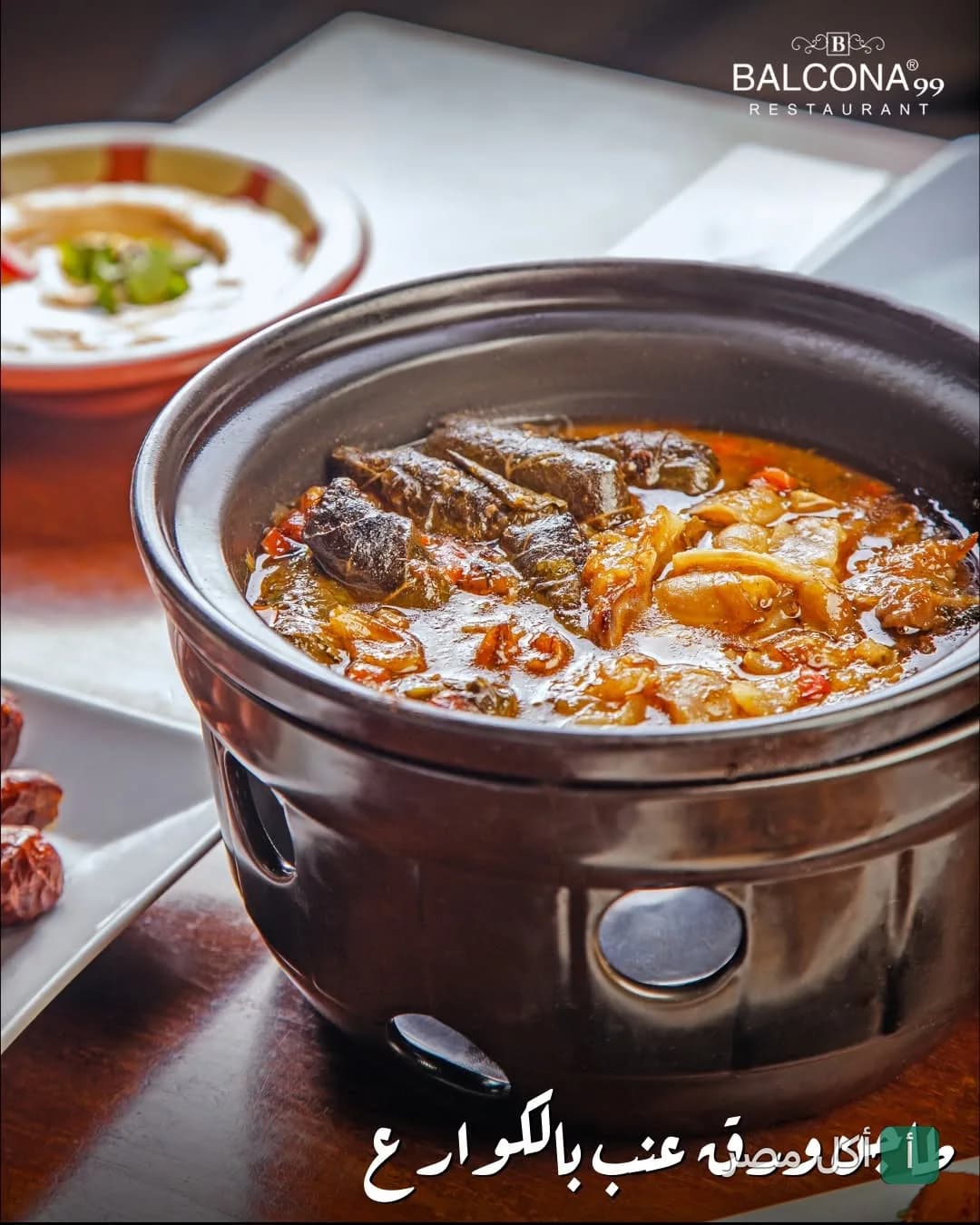 طاجن ورق عنب بالكوارع يقدم في مطعم بالكونا 99 في 6 أكتوبر.