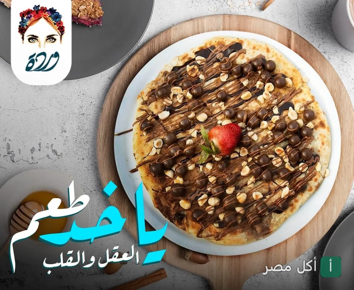فطيرة حلوة بالشوكولاتة والبندق والفراولة من مطعم وردة في 6 أكتوبر.