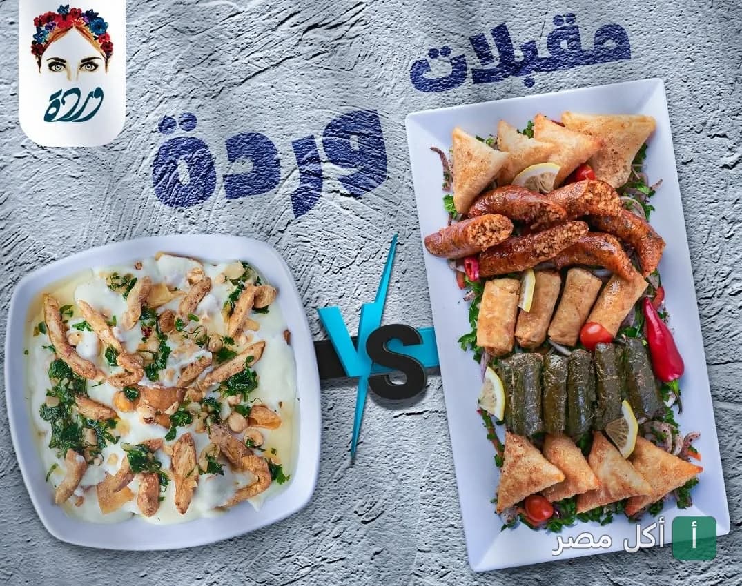طبق فتة دجاج بجانب طبق مشكل مقبلات من مطعم ورده في 6 أكتوبر.