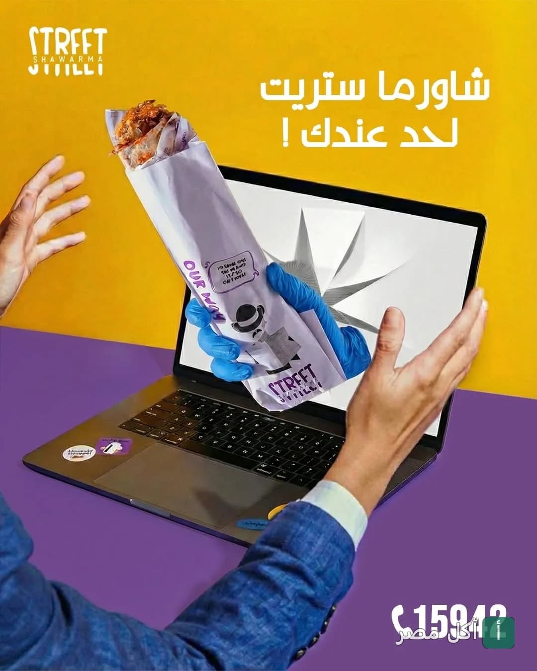إعلان شاورما ستريت في 6 أكتوبر يظهر ساندوتش شاورما يخرج من شاشة لابتوب.