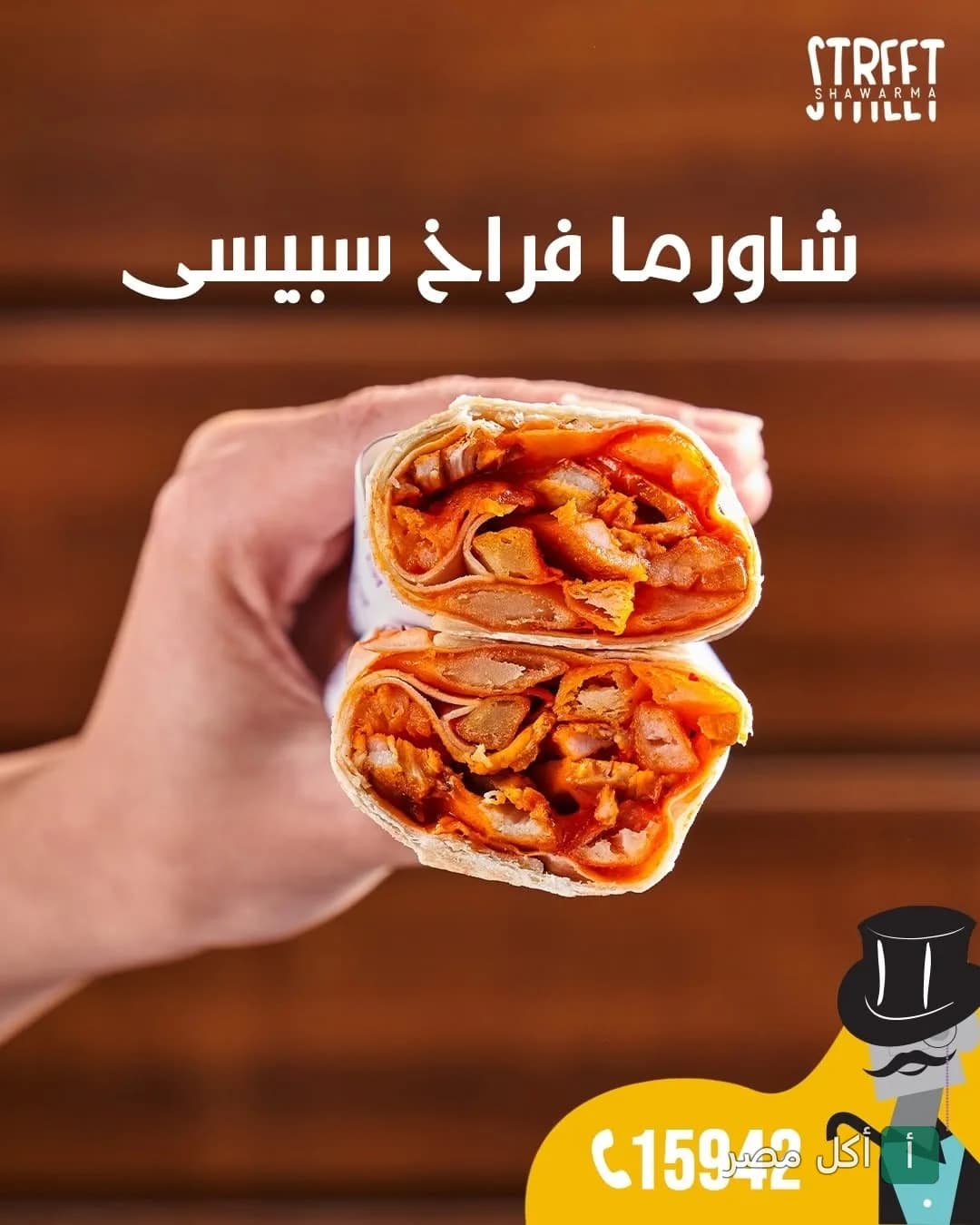 ساندوتش شاورما فراخ سبايسي مقسوم نصفين في مطعم شاورما ستريت بمدينة 6 أكتوبر