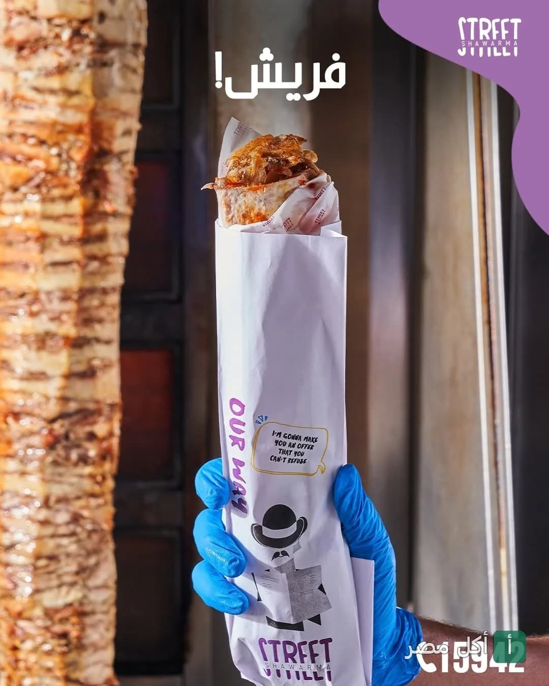 ساندوتش شاورما من شاورما ستريت في 6 أكتوبر بجانب سيخ الشاورما