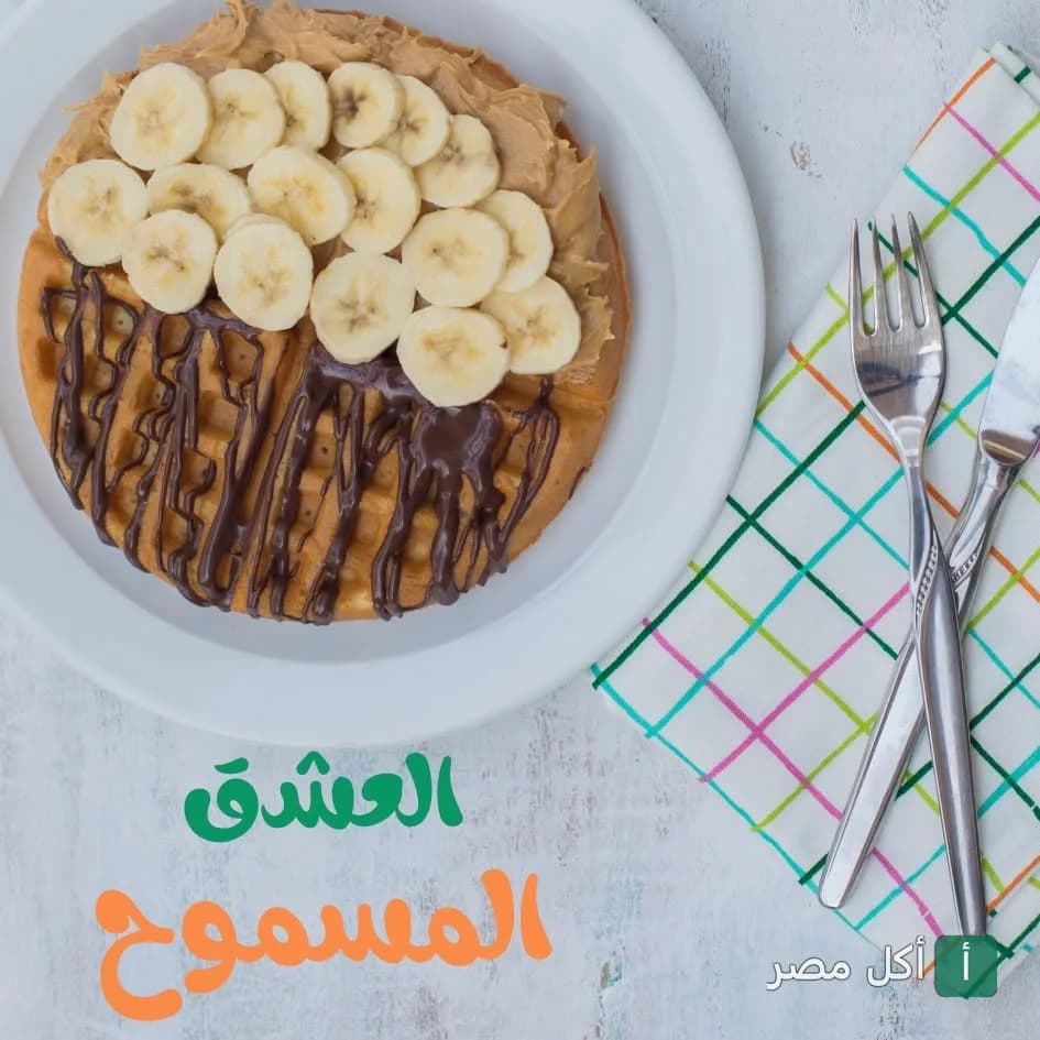 وافل مغطى بصوص الشوكولاتة وشرائح الموز في مطعم مستر وافل بمدينة 6 أكتوبر.