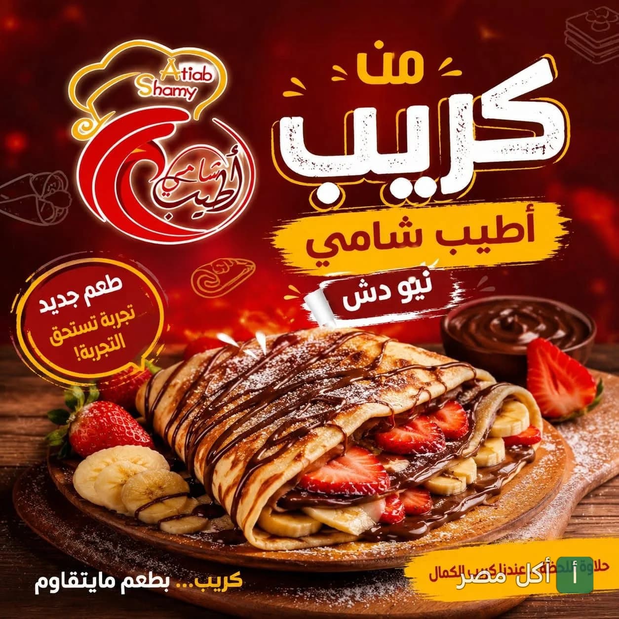 كريب بالشوكولاتة والفراولة والموز من مطعم أطيب شامي 2 في 6 أكتوبر.