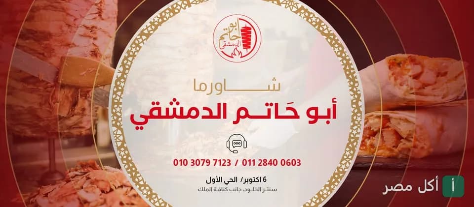 غلاف مطعم شاورما أبو حاتم الدمشقي في 6 أكتوبر، يظهر سيخ الشاورما وشطائر جاهزة مع شعار المطعم.