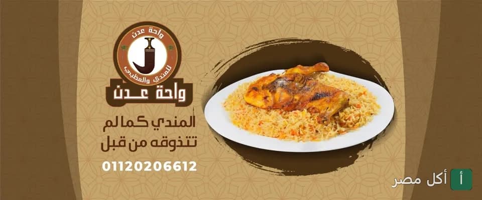 صورة غلاف مطعم واحة عدن للمندي والمظبي في 6 أكتوبر، تعرض طبق مندي دجاج.