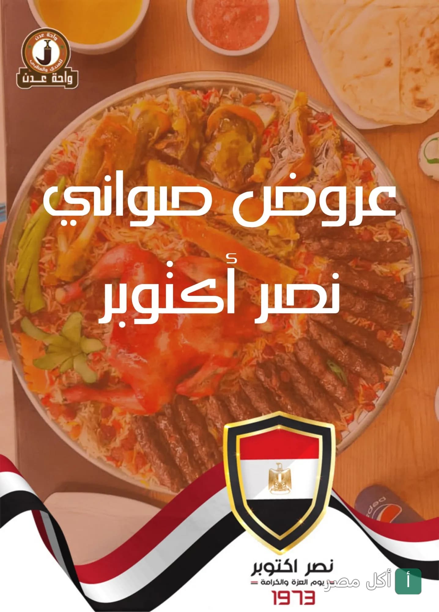 صينية مندي ومشاوي من مطعم واحة عدن في 6 أكتوبر