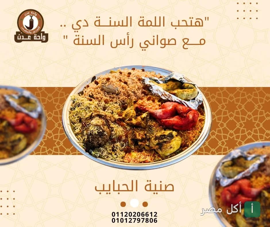 صينية مندي ومظبي كبيرة من مطعم واحة عدن في 6 أكتوبر، مخصصة للعزومات والتجمعات.