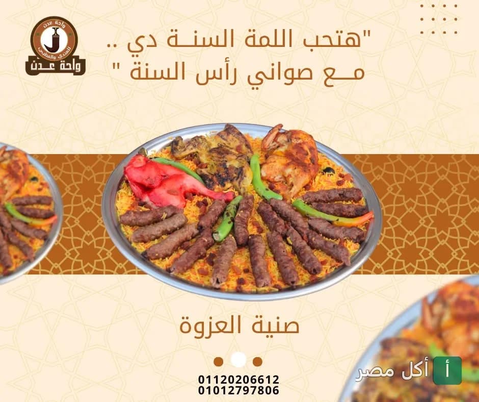 صينية العزوة من مطعم واحة عدن للمندي والمظبي في 6 أكتوبر، تحتوي على دجاج مشوي وكفتة مع أرز.
