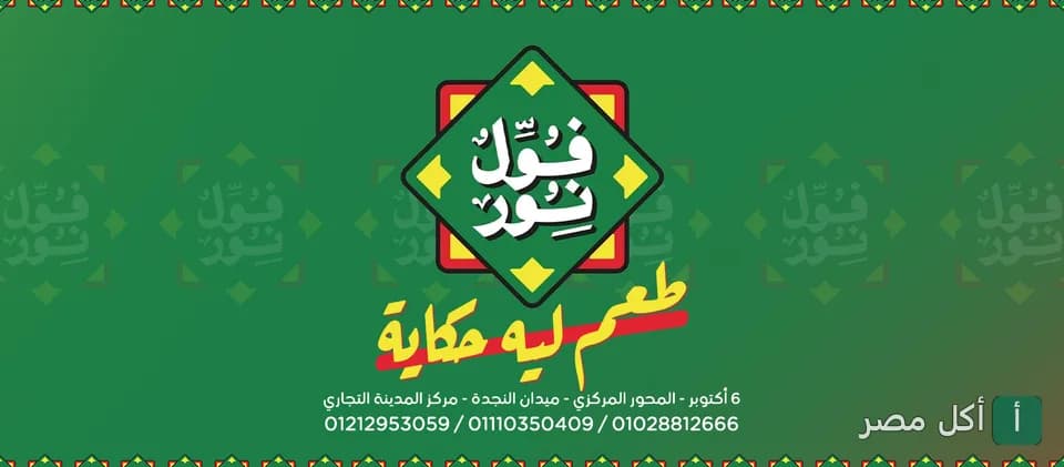 غلاف مطعم فول نور في 6 أكتوبر، يظهر شعار المطعم بخلفية خضراء وتصميم تراثي.