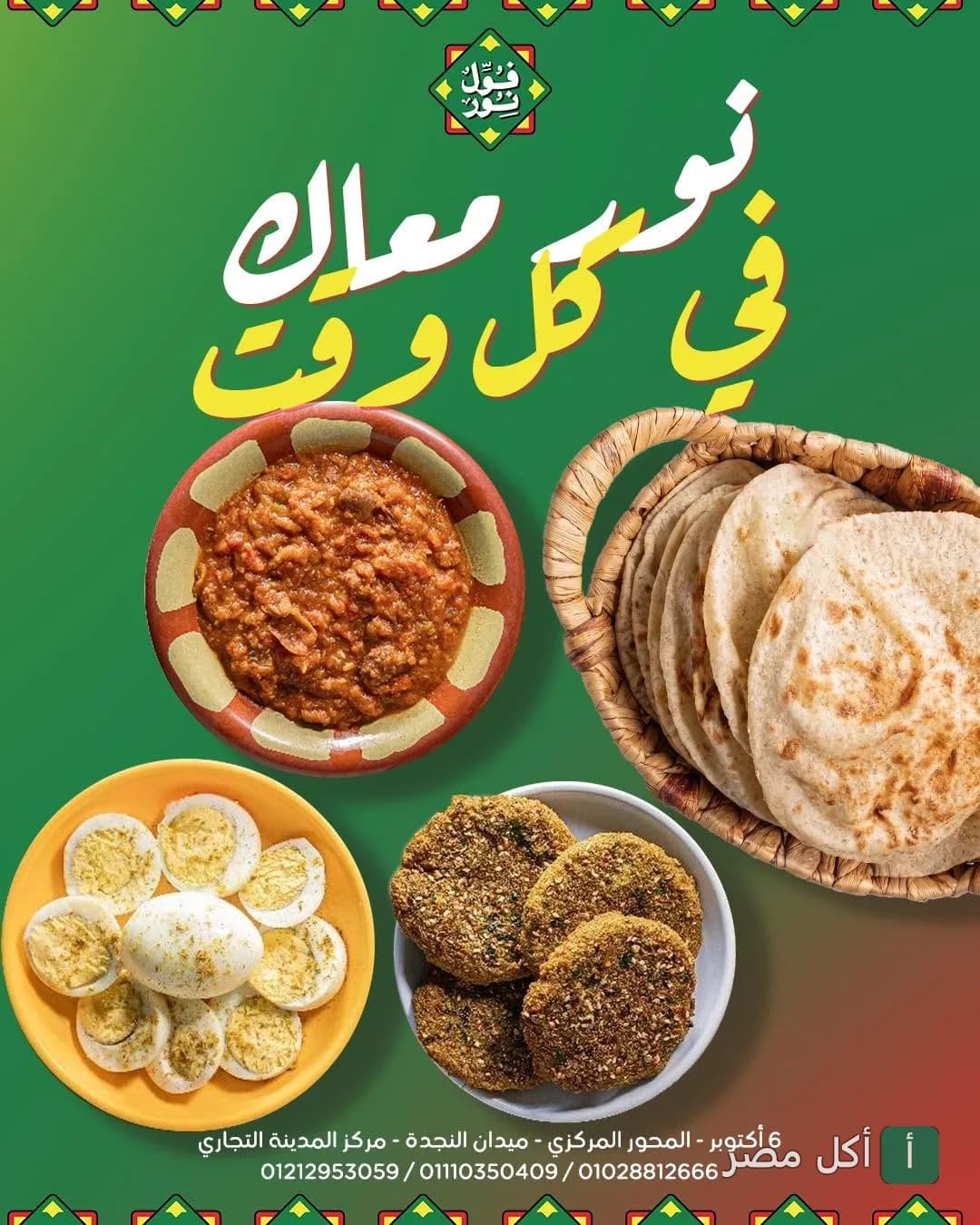إعلان مطعم فول نور في 6 أكتوبر يظهر طبق فول، طعمية، بيض مسلوق، وخبز بلدي.