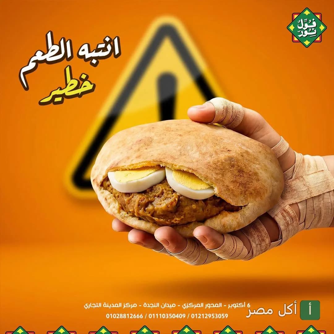 ساندوتش فول بالبيض المسلوق في يد شخص، إعلان مطعم فول نور في 6 أكتوبر.
