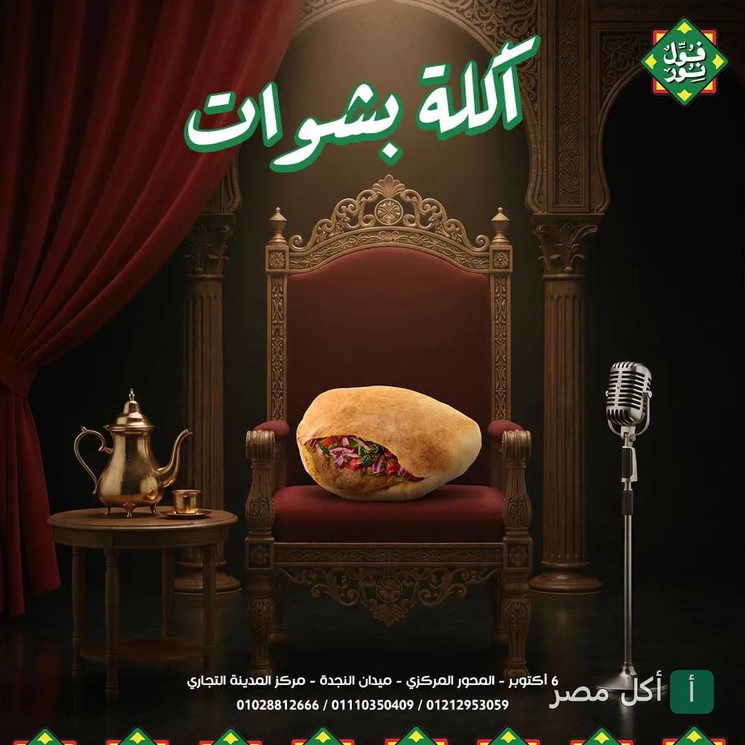 ساندوتش فول نور في 6 أكتوبر موضوع على كرسي ملكي بجانب ميكروفون وإبريق شاي.