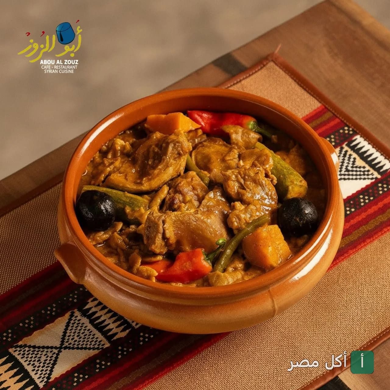 طاجن لحم بالخضار في مطعم أبو الزوز بالعجوزة