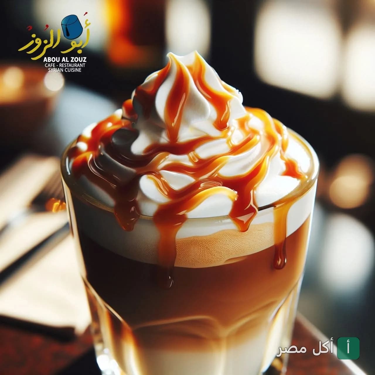 كوب قهوة بصوص الكراميل والكريمة المخفوقة في مطعم أبو الزوز بالعجوزة.