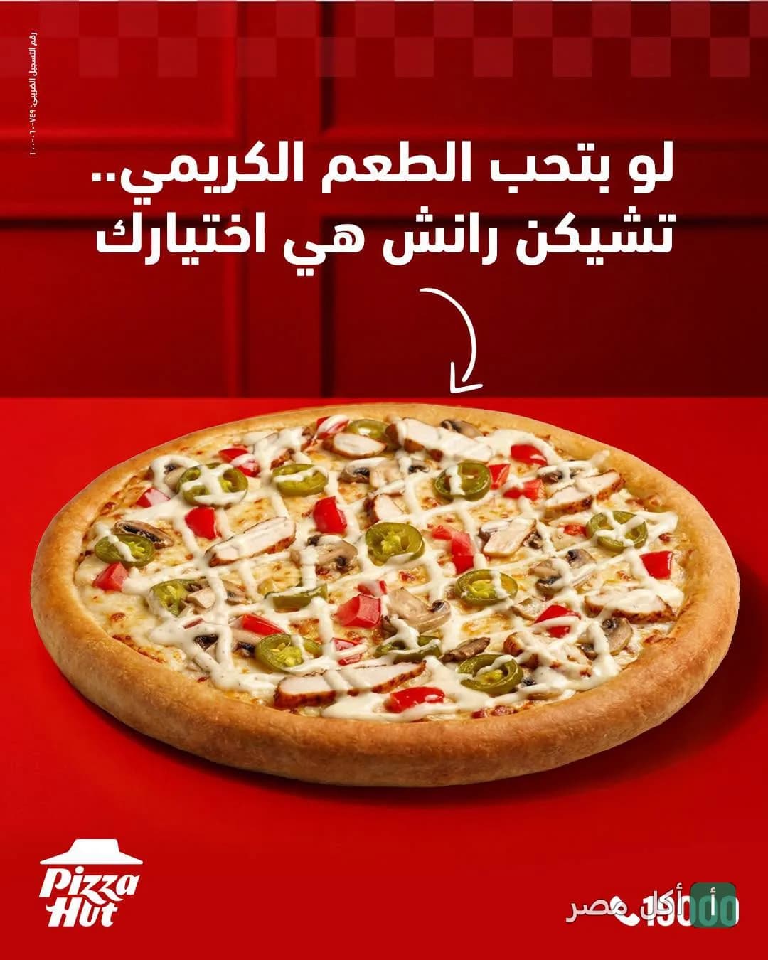 بيتزا تشيكن رانش من بيتزا هت مع صوص الرانش والفلفل الهالابينو على خلفية حمراء.