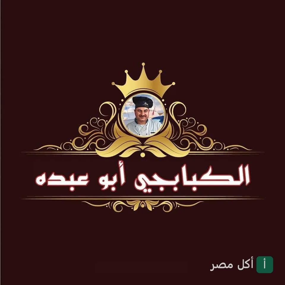 شعار مطعم الكبابجي أبو عبدو في الأهرام، يظهر فيه صورة الشيف داخل إطار ذهبي مزخرف بتاج.