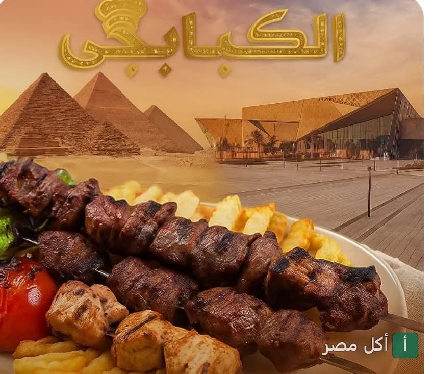طبق مشاوي متنوع من مطعم الكبابجي أبو عبدو مع خلفية لأهرامات الجيزة والمتحف المصري الكبير.