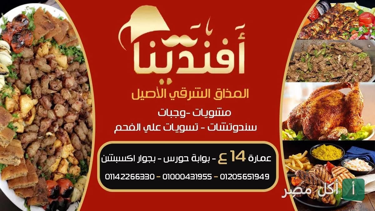 صورة غلاف مطعم افندينا في الأهرام تعرض قائمة المشويات والمأكولات الشرقية.