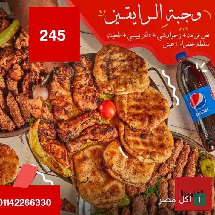 عرض وجبة الرايقين من مطعم افندينا بالأهرام، تشمل مشويات وخبز ومشروب غازي.