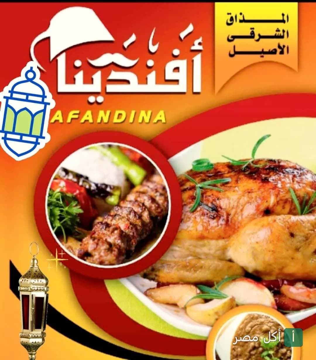 إعلان مطعم أفندينا بالأهرام يظهر دجاج مشوي وكباب مع زينة فوانيس رمضان.