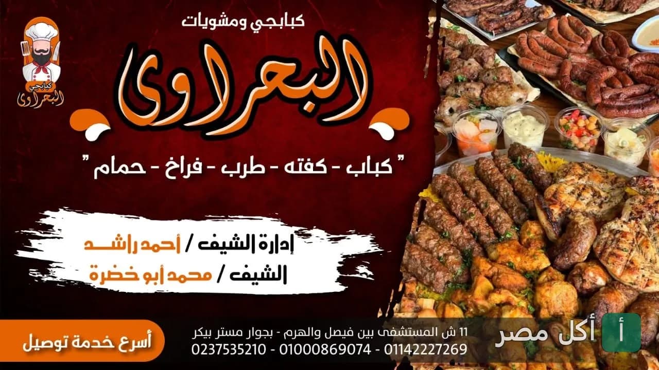 صورة غلاف مطعم البحراوي للمشاوي في الأهرام، تعرض تشكيلة متنوعة من المشويات المصرية.