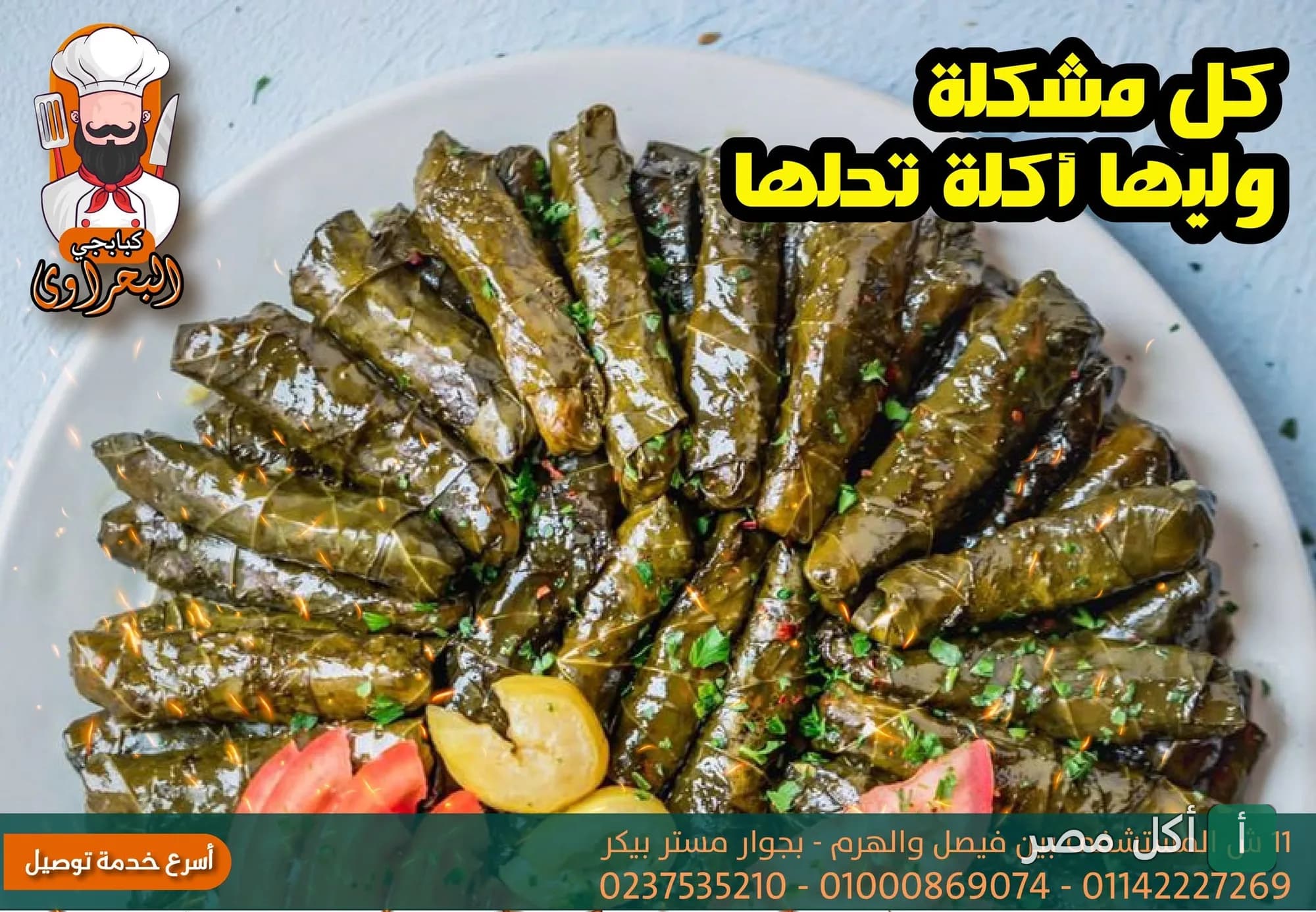 طبق ورق عنب محشي من مطعم البحراوي في الأهرام.