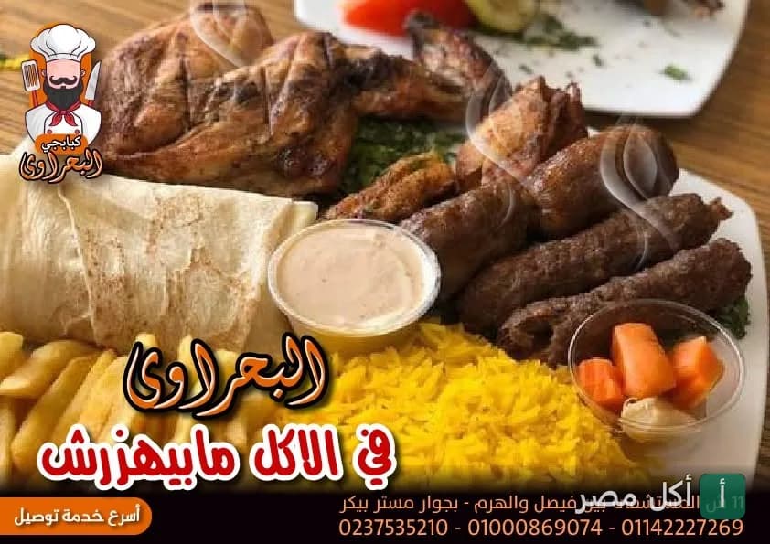 طبق مشاوي مشكل من مطعم البحراوي يضم كفتة ودجاج مشوي مع أرز أصفر وبطاطس مقلية وطحينة.