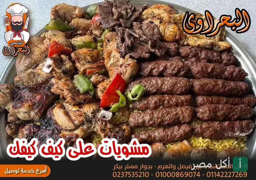 طبق مشاوي مشكل من مطعم البحراوي يضم كفتة وقطع دجاج مشوية مع خضروات.