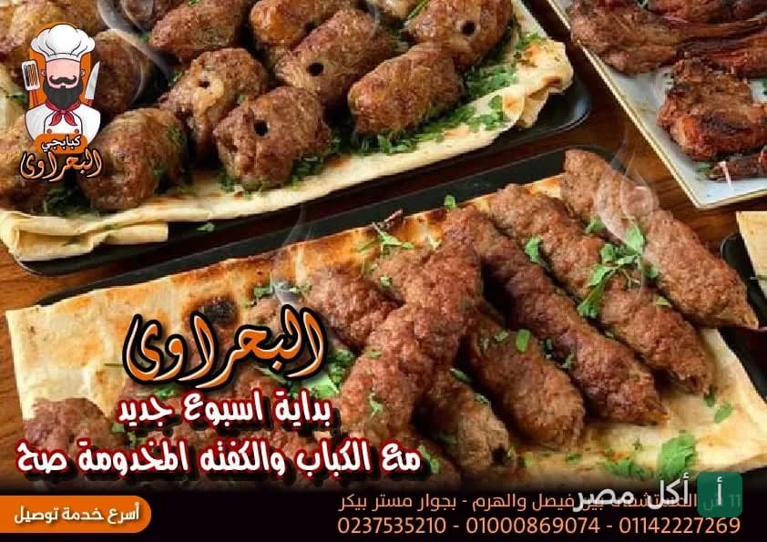 أطباق كباب وكفتة مشوية على خبز طازج في مطعم البحراوي